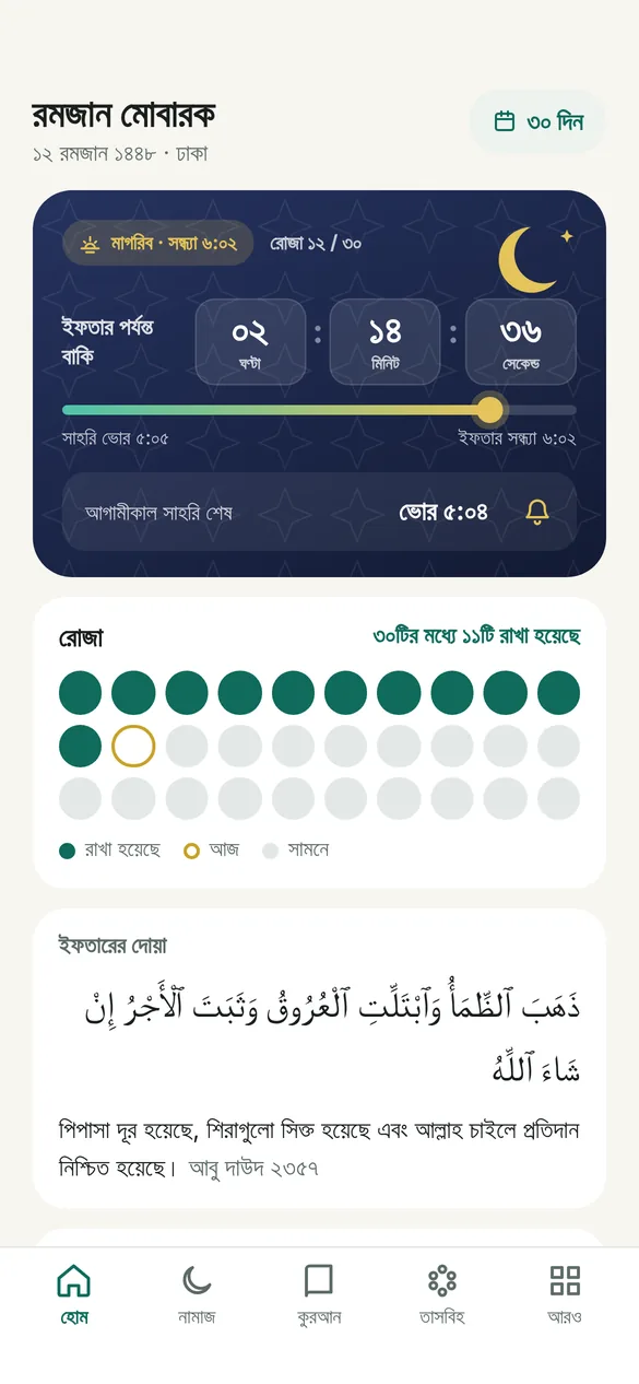 Ramadan screen in Bangla